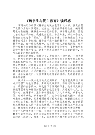 《魏书生与民主教育》读后感