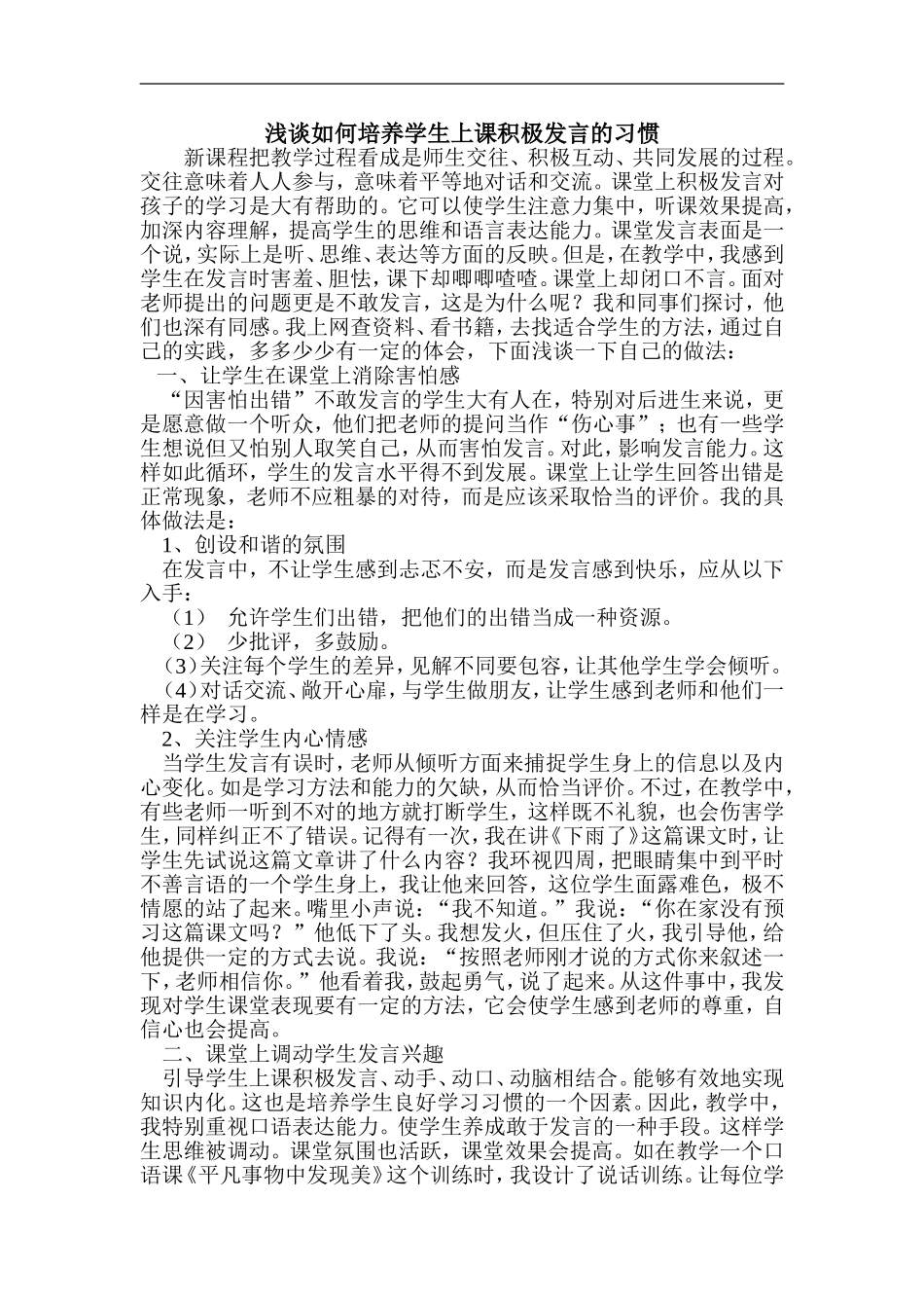 浅谈如何培养学生上课积极发言的习惯_第1页
