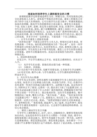 浅谈如何培养学生上课积极发言的习惯
