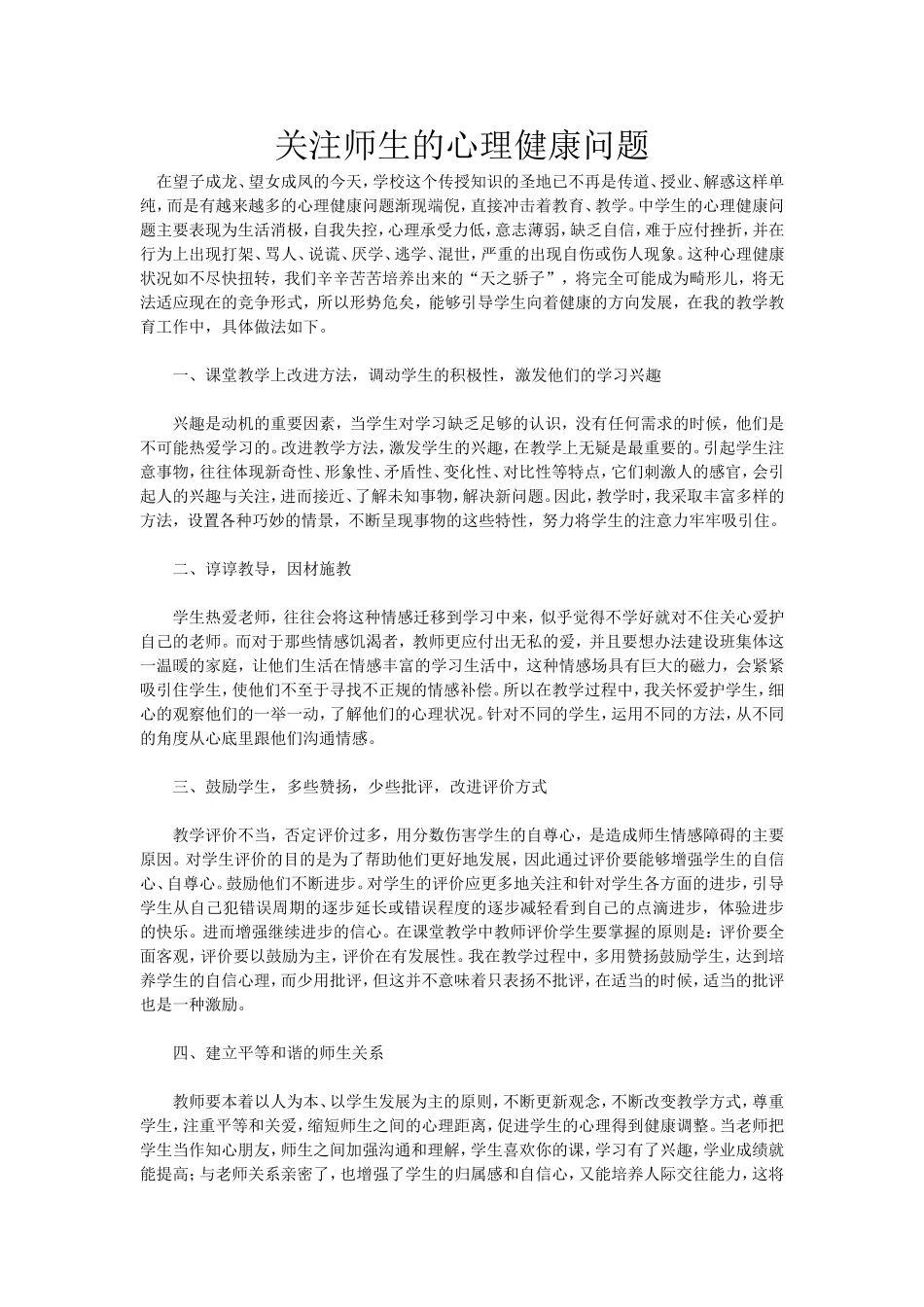 关注师生的心理健康问1_第1页