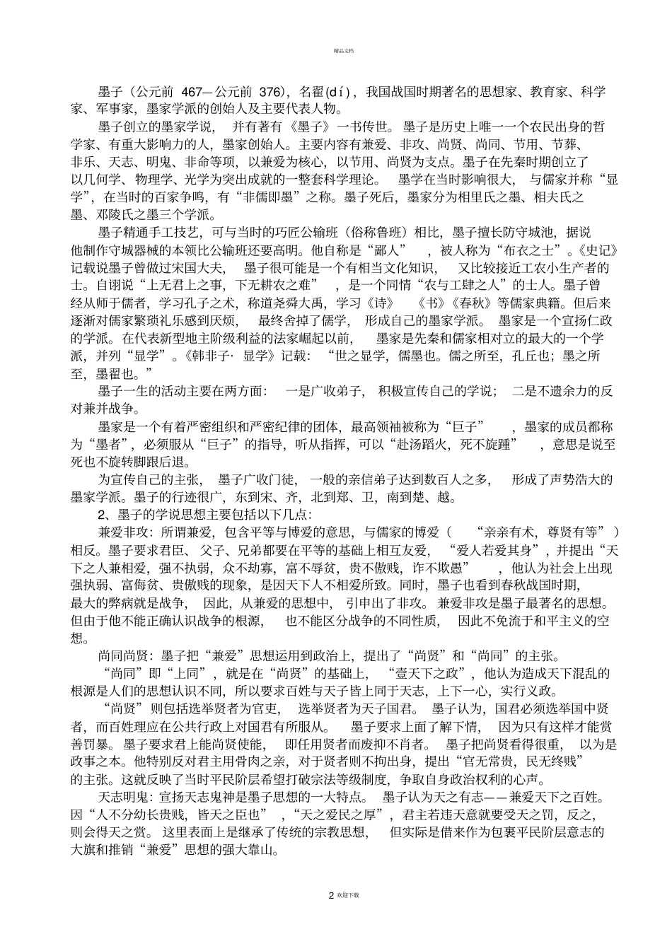 兼爱教学设计_第2页