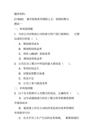 兼并收购系列课程之五：收购的整合100分