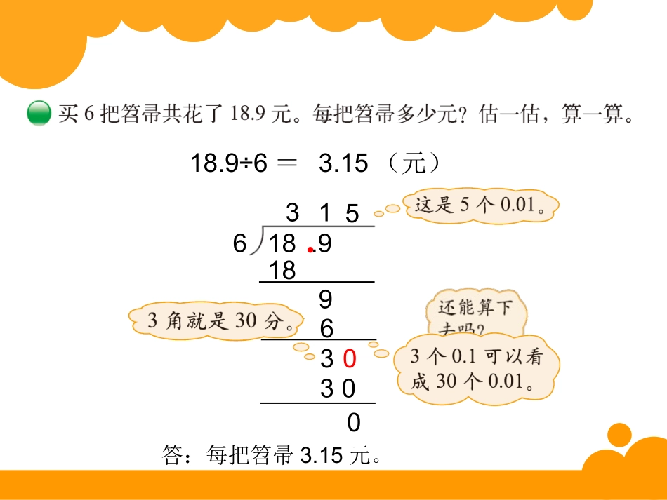 北师大版_五年级上册数学_小数除法打扫卫生_课件_第2页