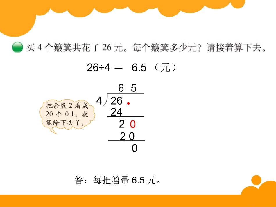 北师大版_五年级上册数学_小数除法打扫卫生_课件_第3页