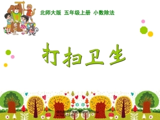 北师大版_五年级上册数学_小数除法打扫卫生_课件