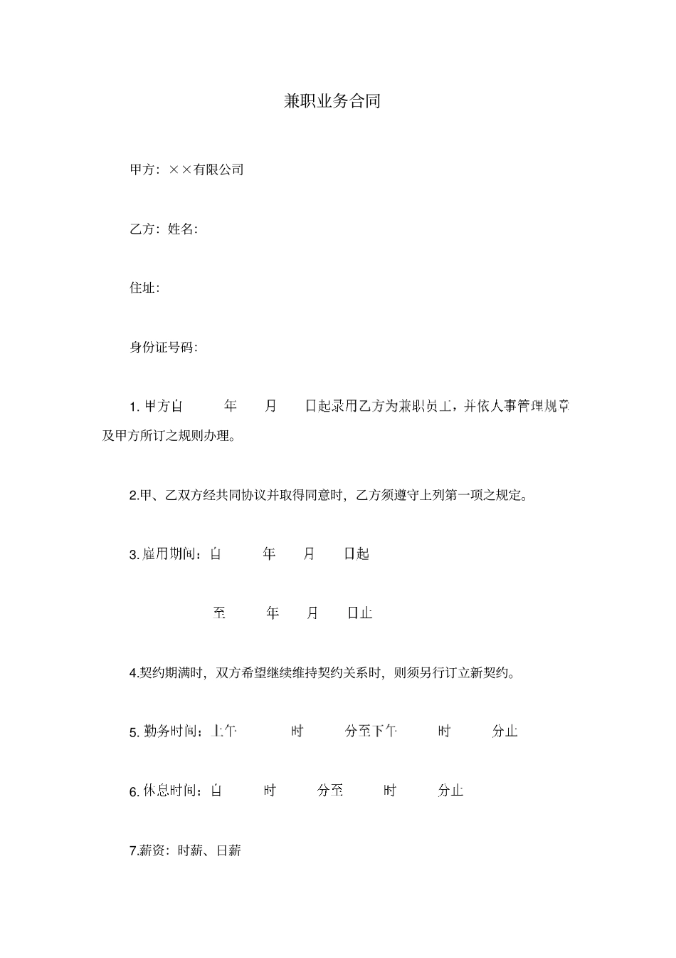 兼职业务合同_第1页