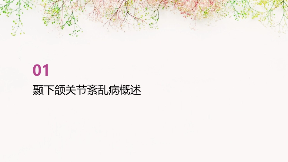 颞下颌关节紊乱病的护理干预措施_第3页