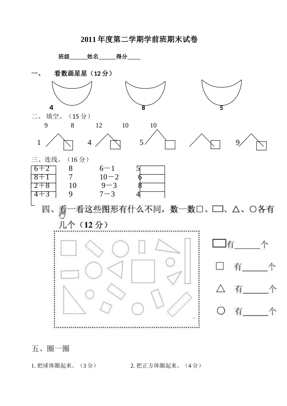 学前班期中数学试卷[1]_第1页