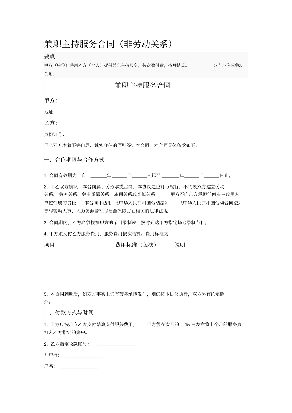 兼职主持服务合同_第1页