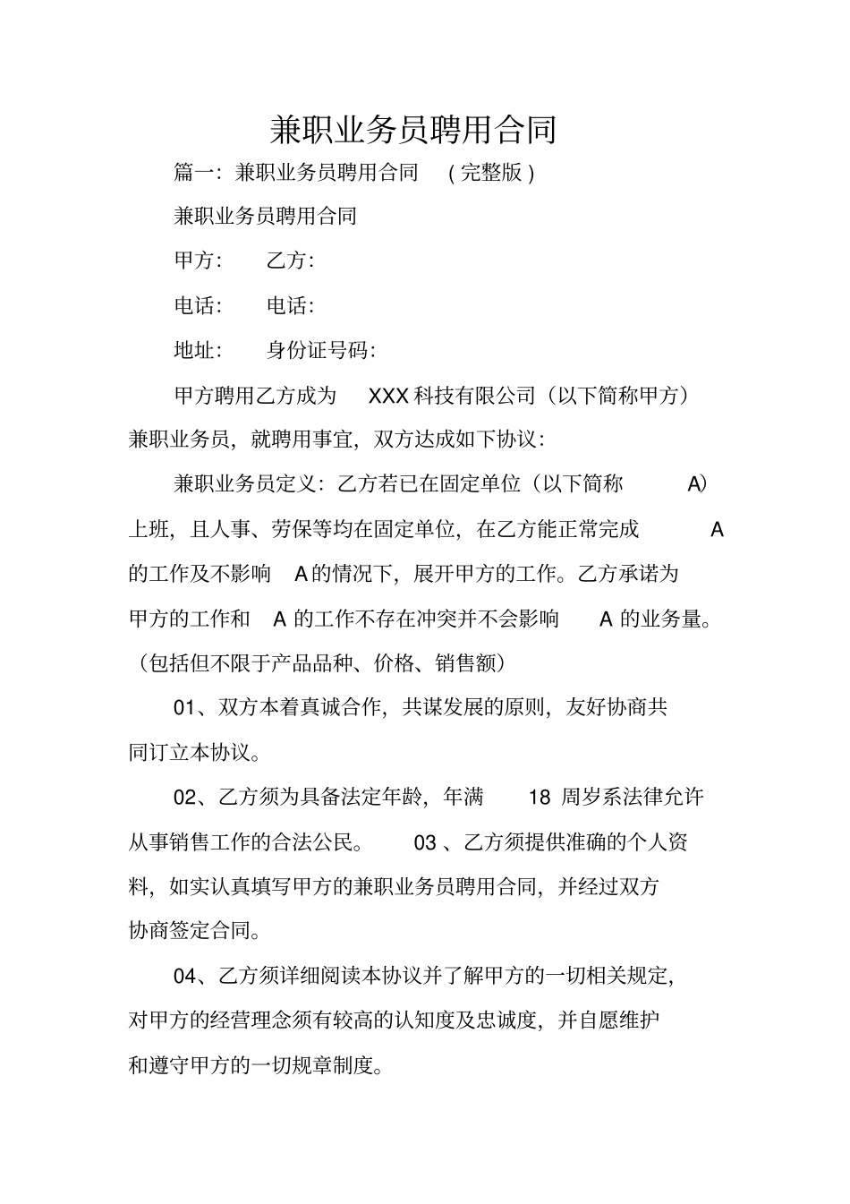 兼职业务员聘用合同_第1页