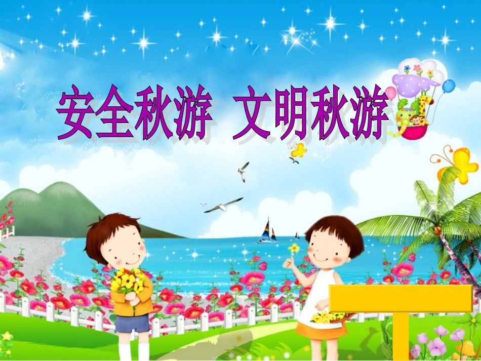 安全秋游_文明秋游_第1页