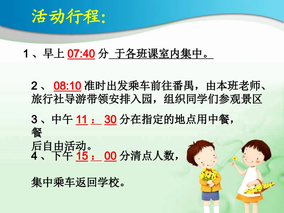 安全秋游_文明秋游_第2页