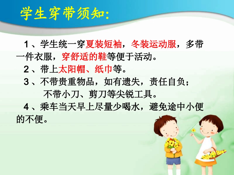 安全秋游_文明秋游_第3页