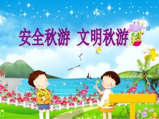 安全秋游_文明秋游