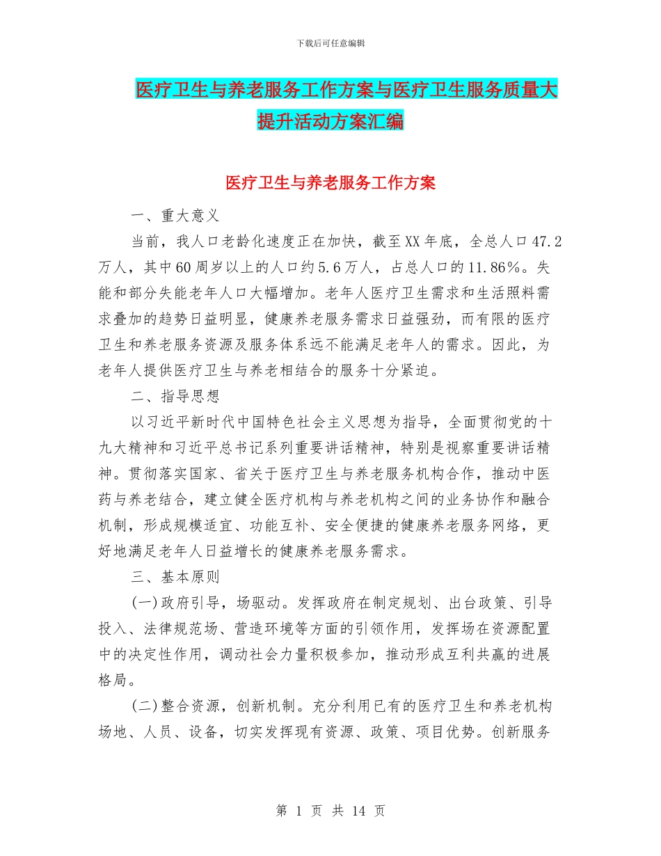 医疗卫生与养老服务工作方案与医疗卫生服务质量大提升活动方案汇编_第1页
