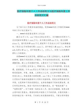 医疗保险年度个人工作总结范文与医疗保险年度工作总结范文汇编