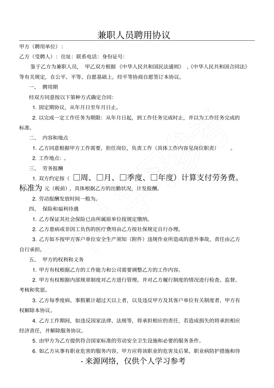 兼职人员聘用协议_第1页