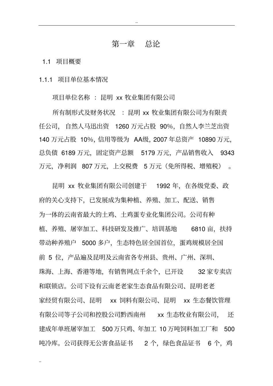养鸡场废弃物循环利用项目可行性研究报告-养殖场废弃物循环利用项目_第1页