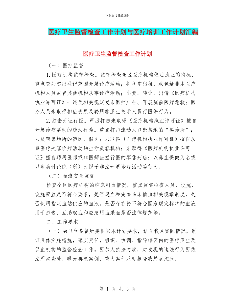 医疗卫生监督检查工作计划与医疗培训工作计划汇编_第1页