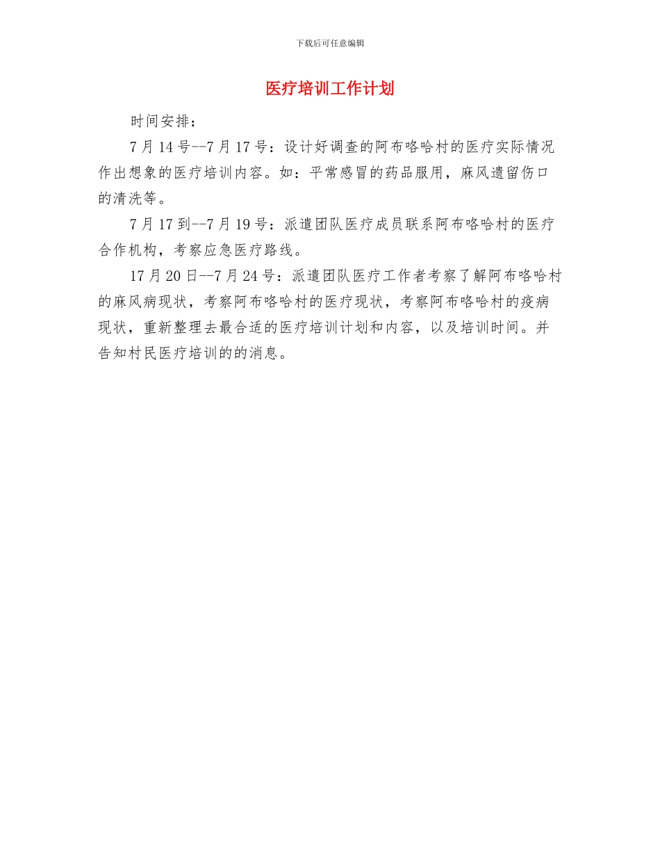 医疗卫生监督检查工作计划与医疗培训工作计划汇编_第3页