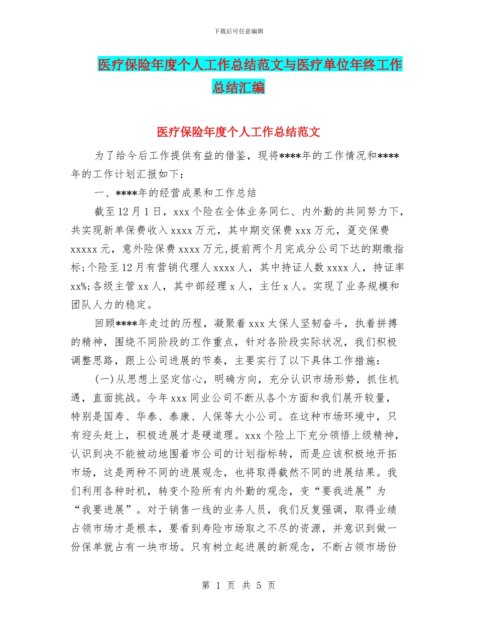 医疗保险年度个人工作总结范文与医疗单位年终工作总结汇编_第1页