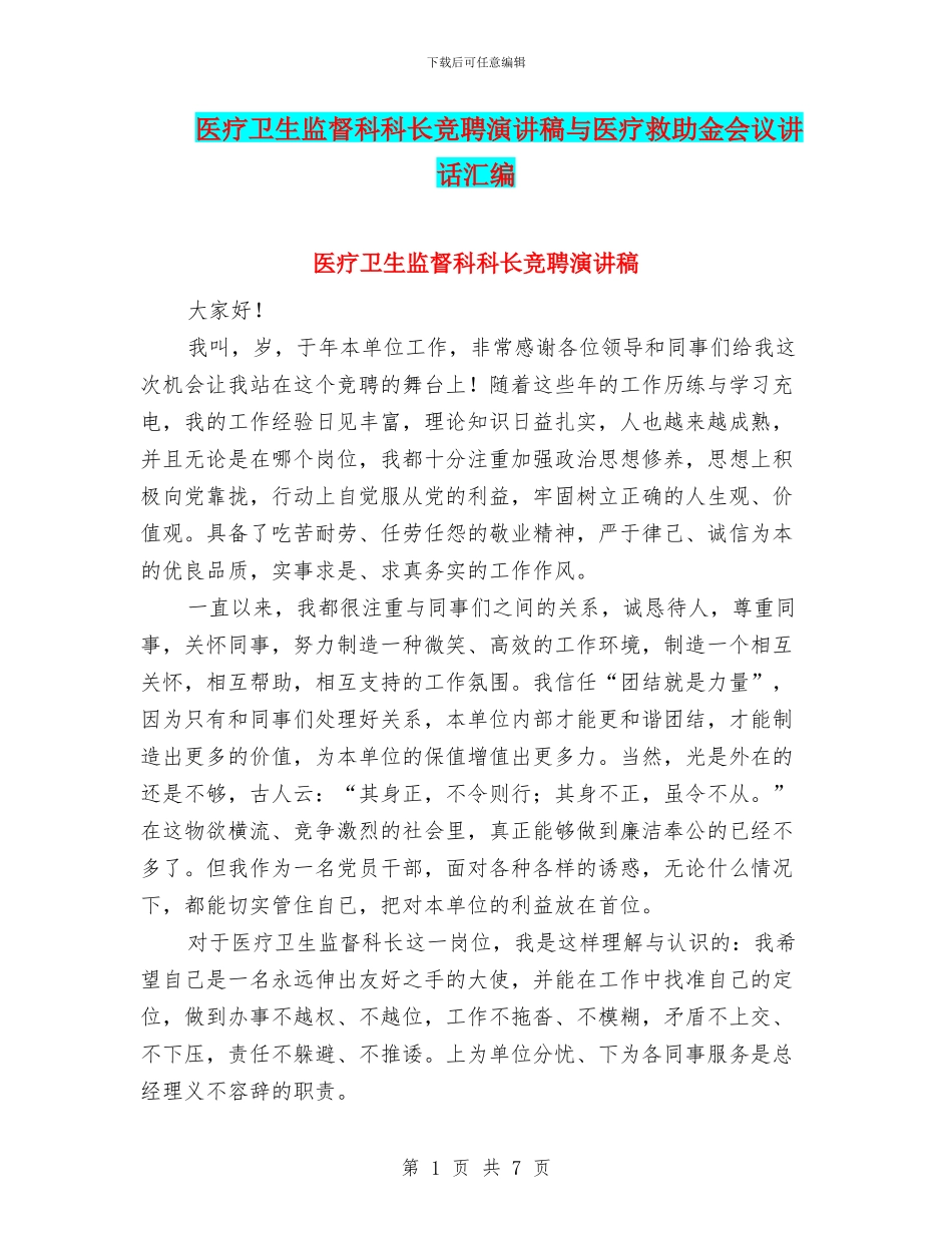 医疗卫生监督科科长竞聘演讲稿与医疗救助金会议讲话汇编_第1页