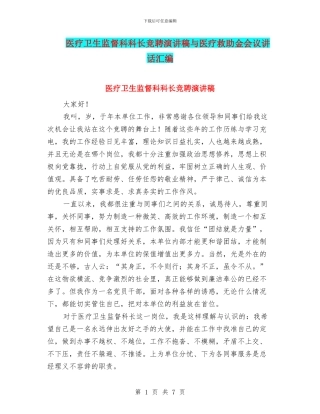 医疗卫生监督科科长竞聘演讲稿与医疗救助金会议讲话汇编