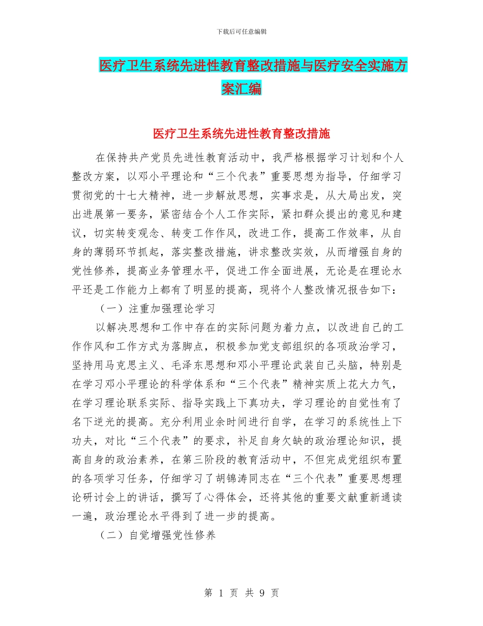 医疗卫生系统先进性教育整改措施与医疗安全实施方案汇编_第1页