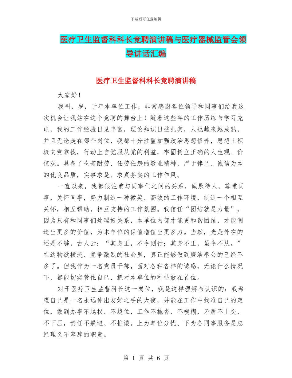 医疗卫生监督科科长竞聘演讲稿与医疗器械监管会领导讲话汇编_第1页