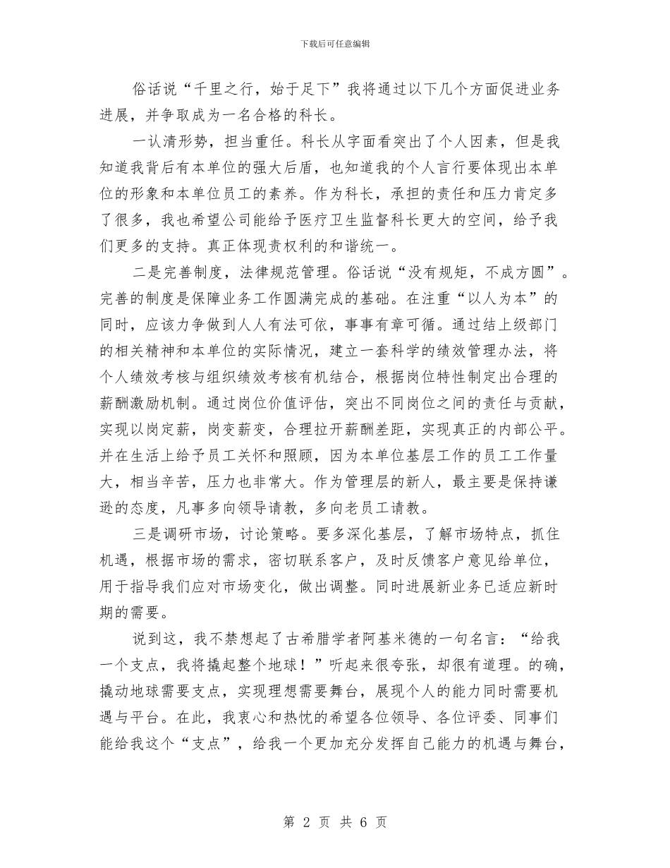 医疗卫生监督科科长竞聘演讲稿与医疗器械监管会领导讲话汇编_第2页