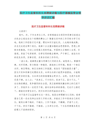 医疗卫生监督科科长竞聘演讲稿与医疗器械监管会领导讲话汇编