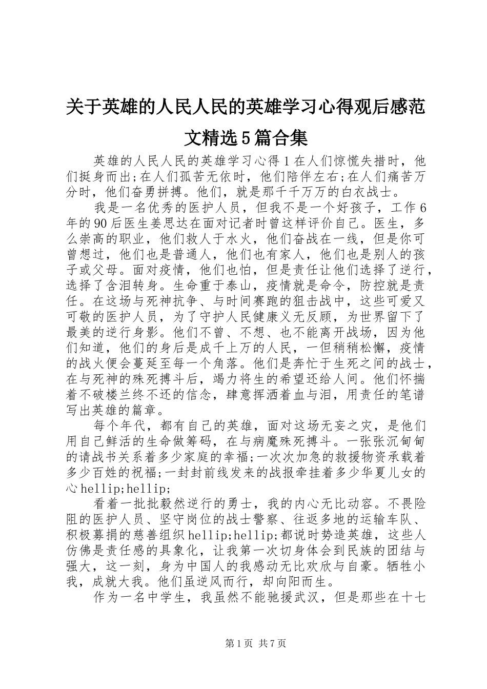 关于英雄的人民人民的英雄学习心得观后感范文精选5篇合集_第1页