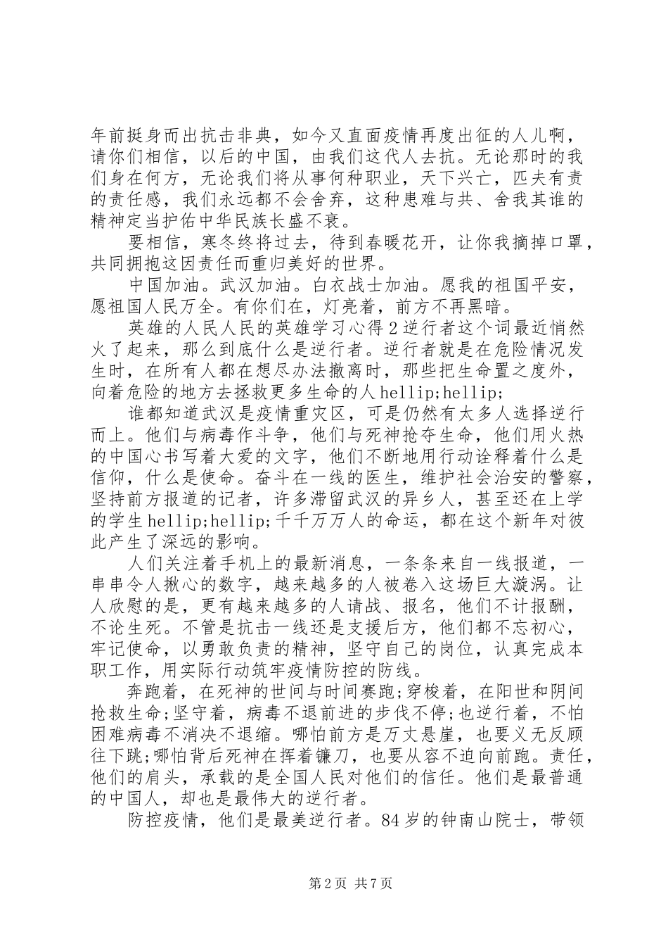 关于英雄的人民人民的英雄学习心得观后感范文精选5篇合集_第2页