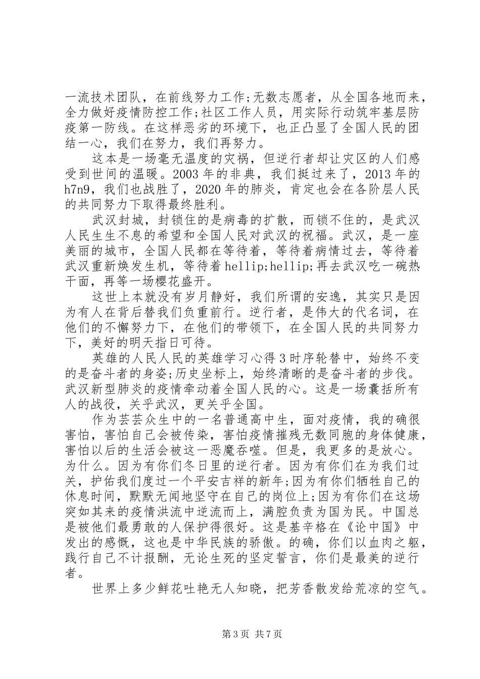 关于英雄的人民人民的英雄学习心得观后感范文精选5篇合集_第3页