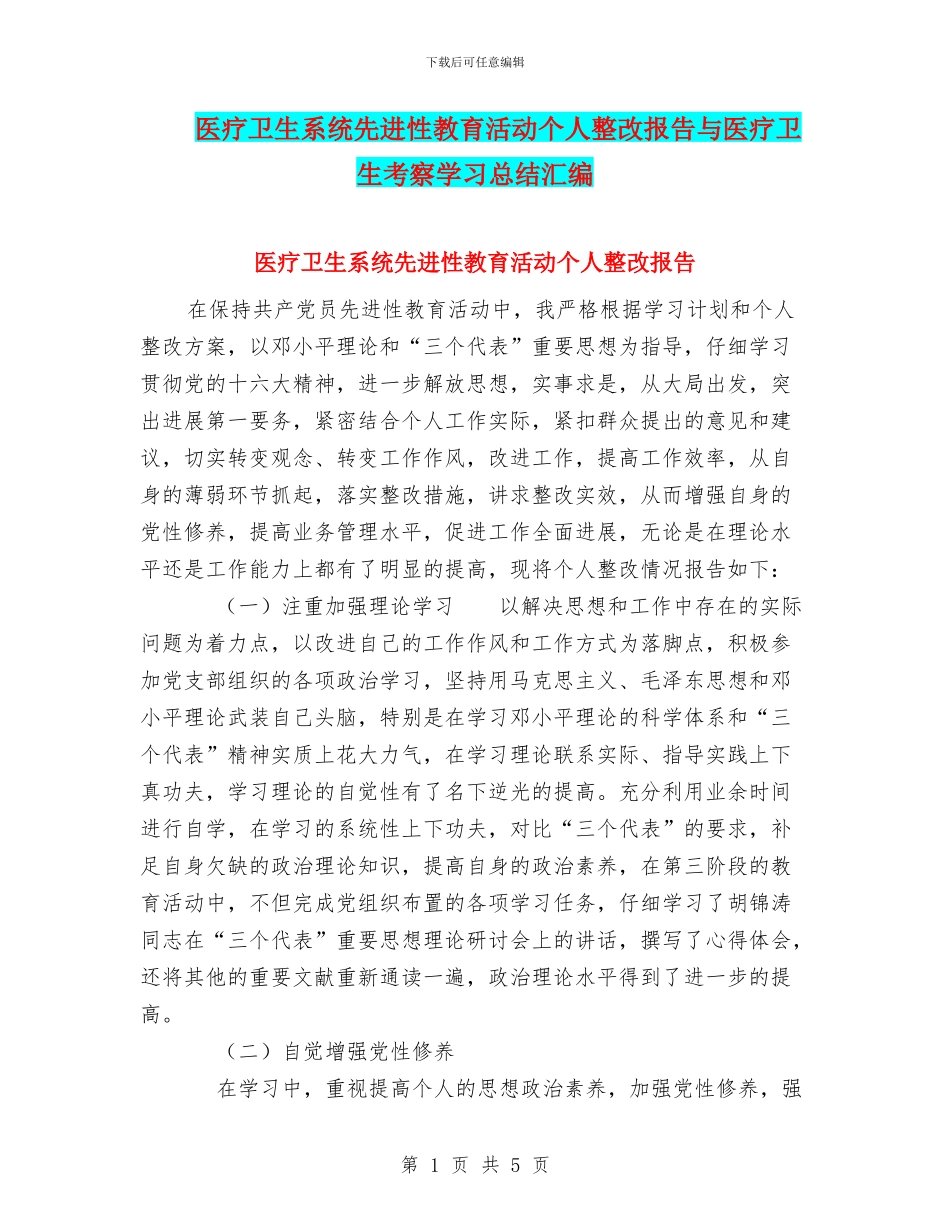 医疗卫生系统先进性教育活动个人整改报告与医疗卫生考察学习总结汇编_第1页