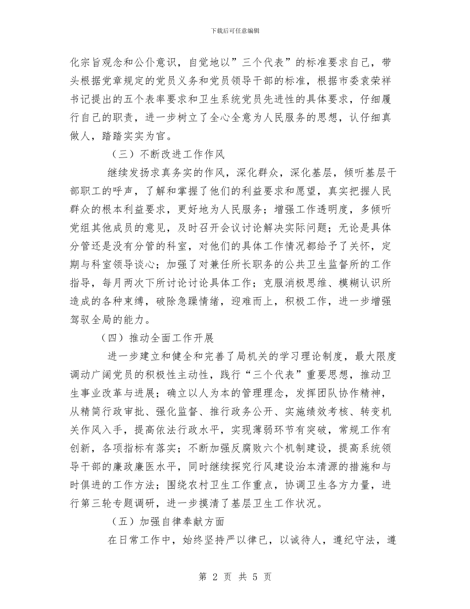 医疗卫生系统先进性教育活动个人整改报告与医疗卫生考察学习总结汇编_第2页