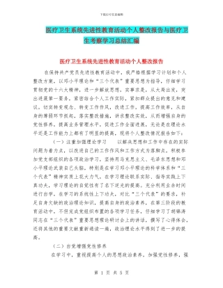 医疗卫生系统先进性教育活动个人整改报告与医疗卫生考察学习总结汇编
