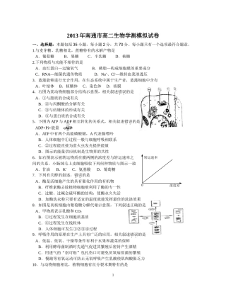2013年南通市高二生物学测模拟试卷