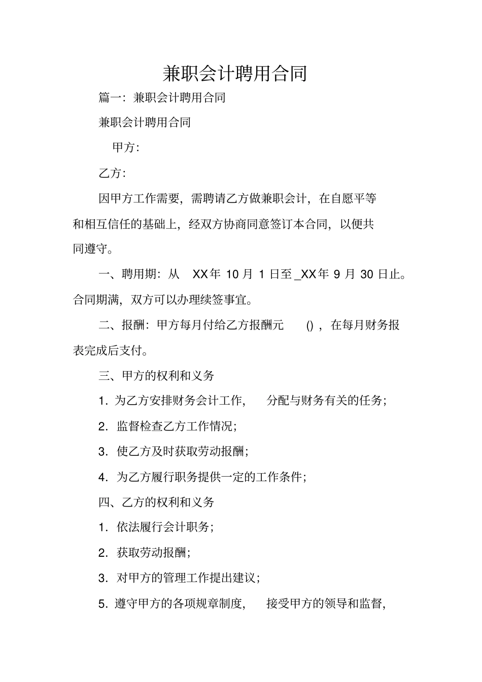 兼职会计聘用合同_第1页