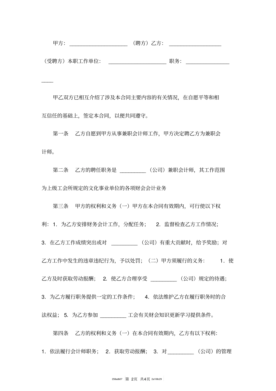 兼职会计聘用合同范本一_第2页