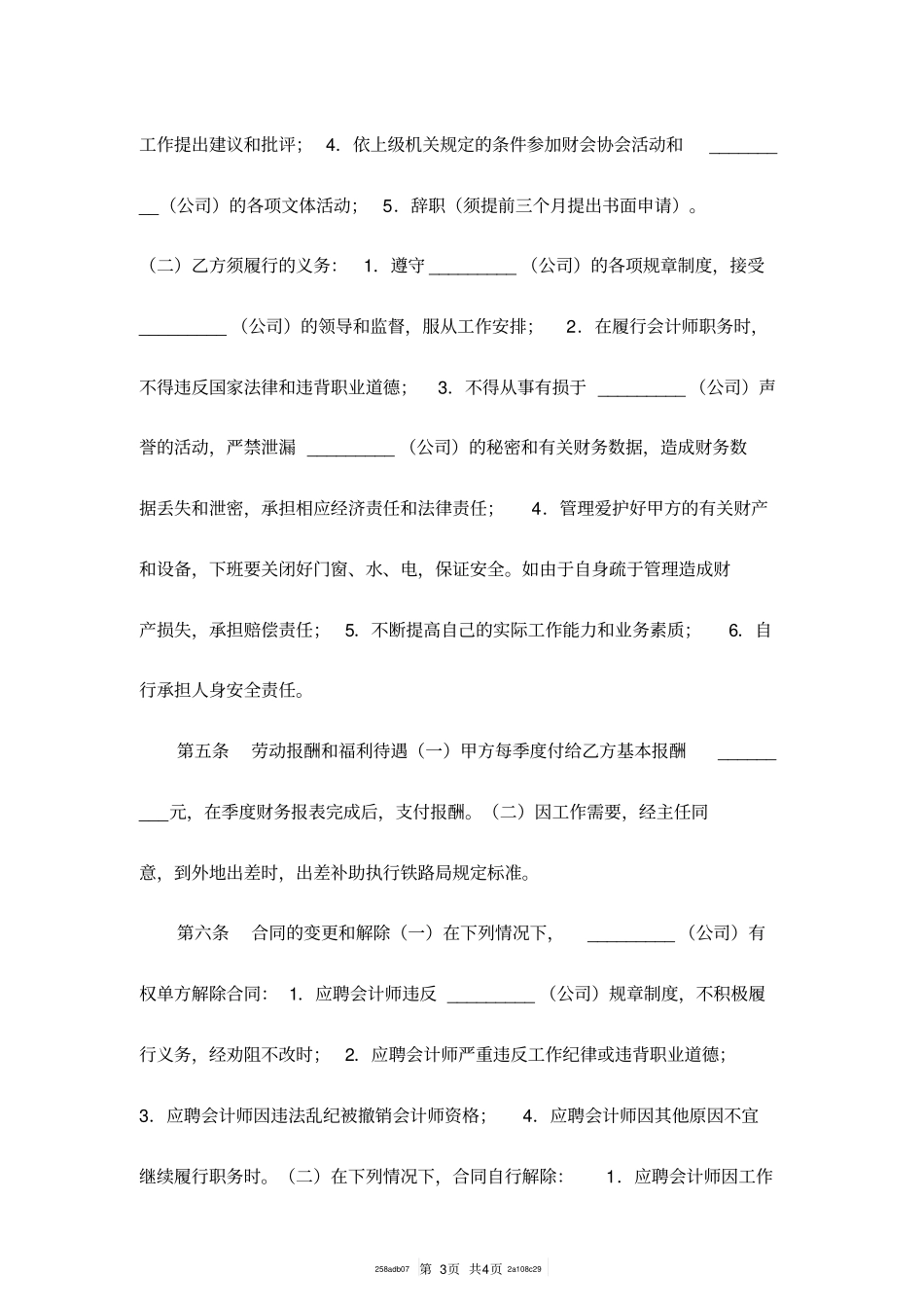 兼职会计聘用合同范本一_第3页