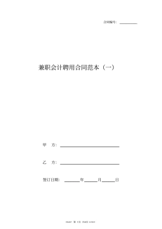 兼职会计聘用合同范本一