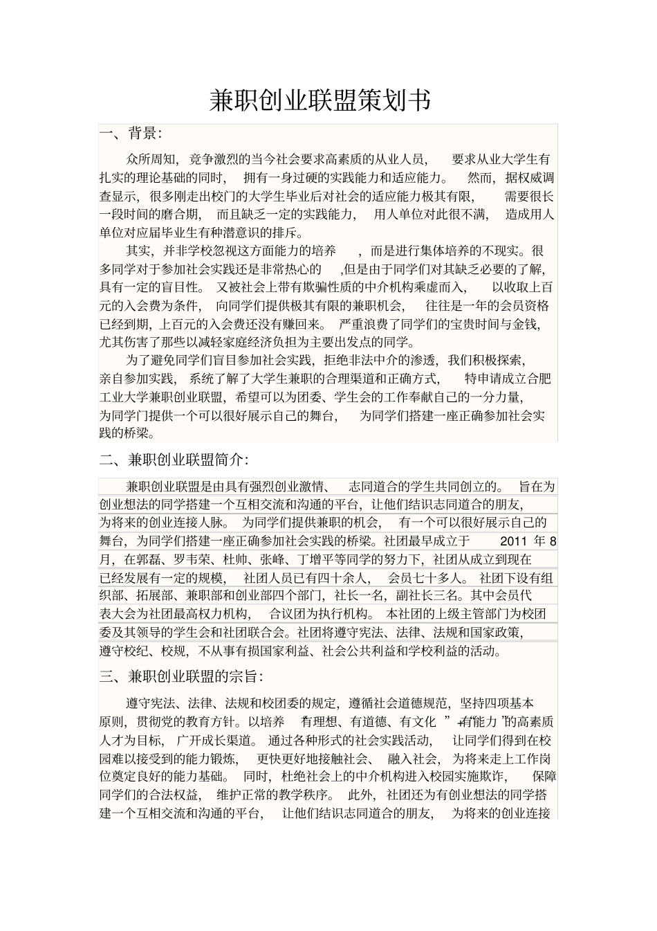 兼职创业联盟策划书x_第1页