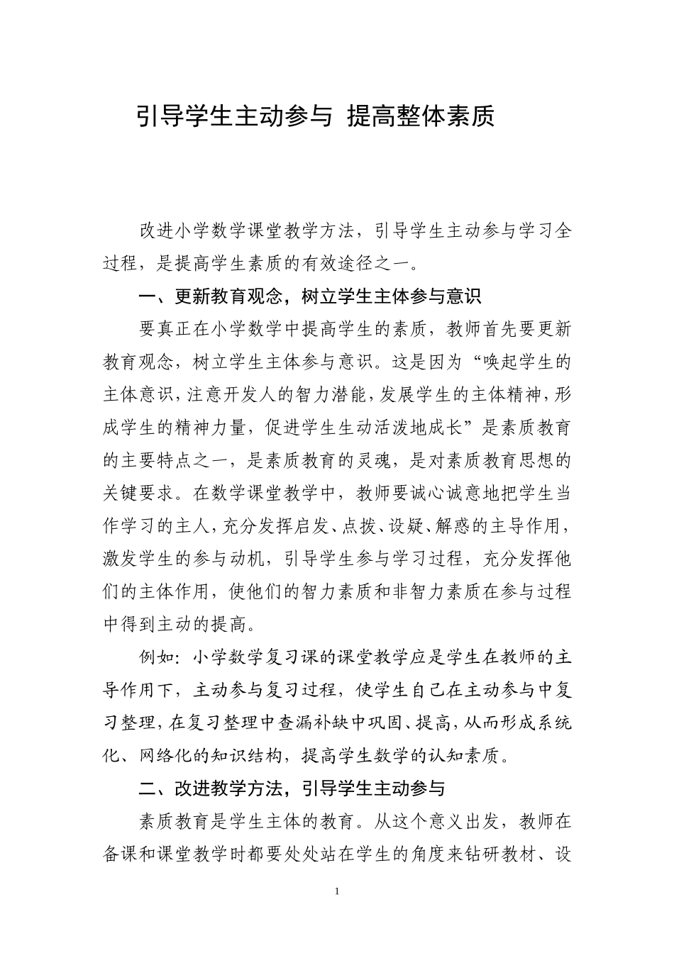 引导学生主动参与提高整体素质_第1页