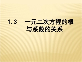九数一元二次方程的根与系数的关系课件