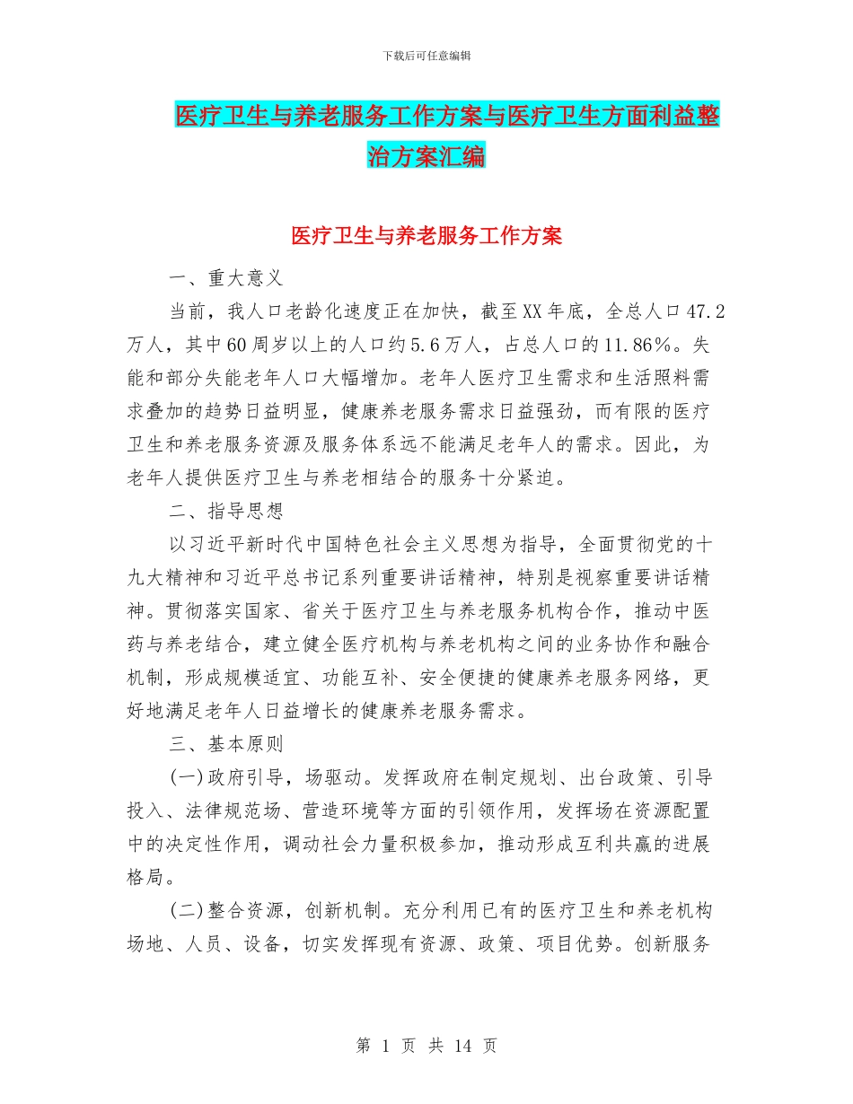 医疗卫生与养老服务工作方案与医疗卫生方面利益整治方案汇编_第1页