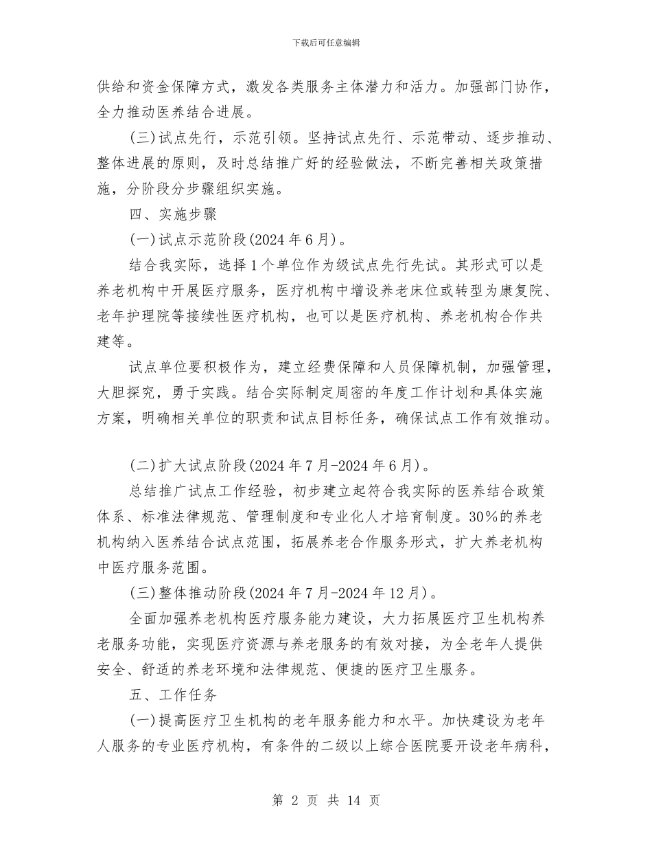 医疗卫生与养老服务工作方案与医疗卫生方面利益整治方案汇编_第2页