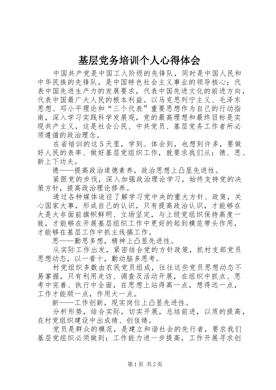基层党务培训个人心得体会_第1页