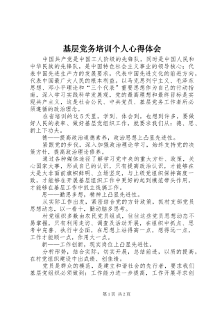 基层党务培训个人心得体会