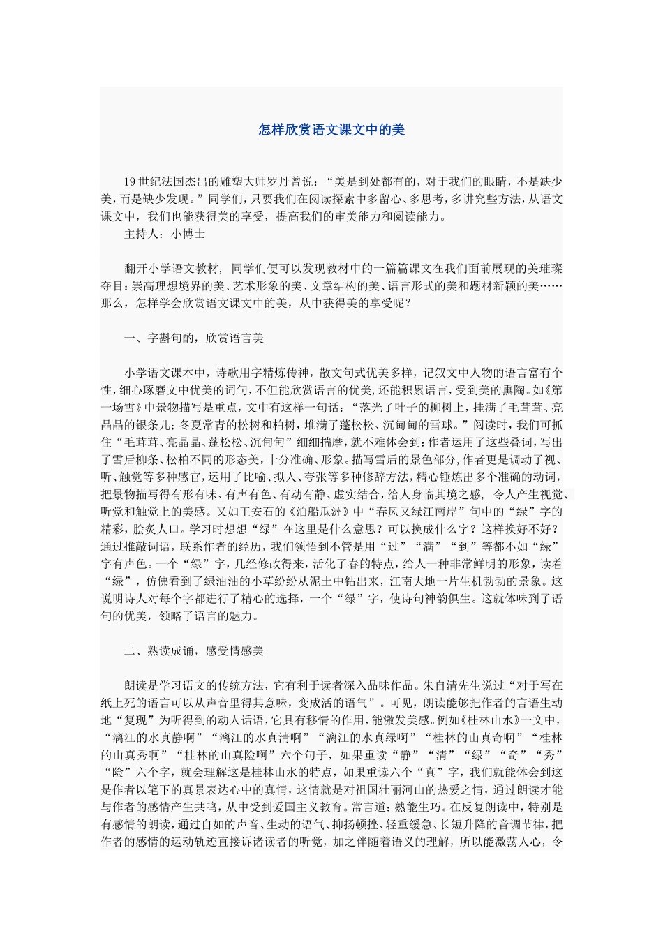 怎样欣赏语文课文中的美_第1页